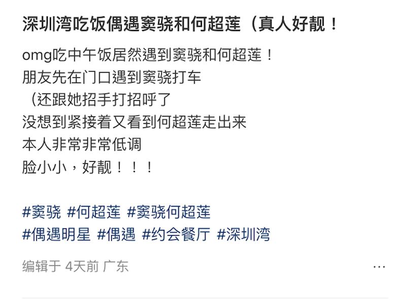 小紅書網友分享在深圳灣巧遇何超蓮、竇驍的經歷。(圖/翻攝自小紅書)