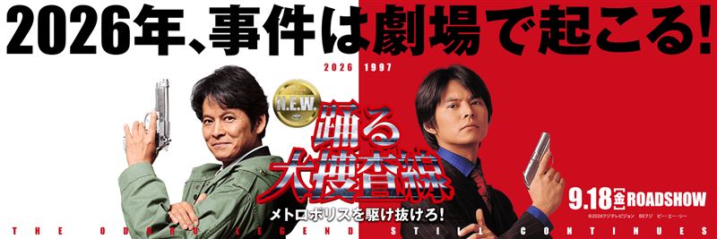 《大搜查線》的衍生劇確定停止拍攝。(圖/翻攝自X平台 @『踊る大捜査線 N.E.W. メトロポリスを駆け抜けろ!』公式)