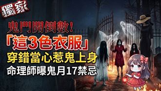 獨／鬼門開當心鬼上身　鬼月17禁忌一次看