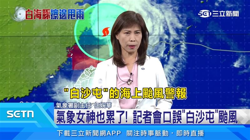 氣象女神也累了！記者會口誤「白沙屯」颱風
