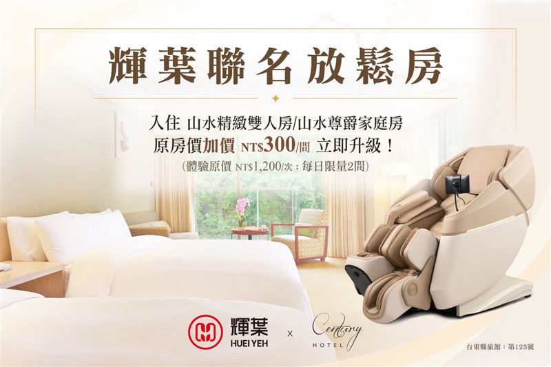 輝葉按摩椅x知本金聯世紀酒店  推聯名房