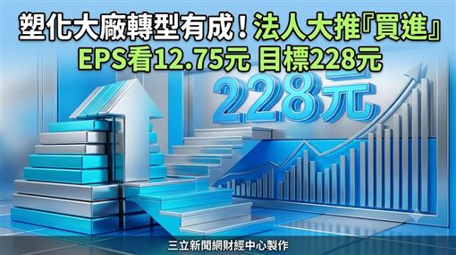 這塑化大廠今年EPS上看12.75元　目標價曝