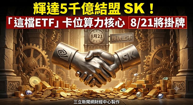 輝達聯手SK集團展開逾5,000億美元龐大合作,為募集中的大華韓國009829注入堅實基本面利多。(圖/三立新聞網財經中心蕭榕AI製圖)
