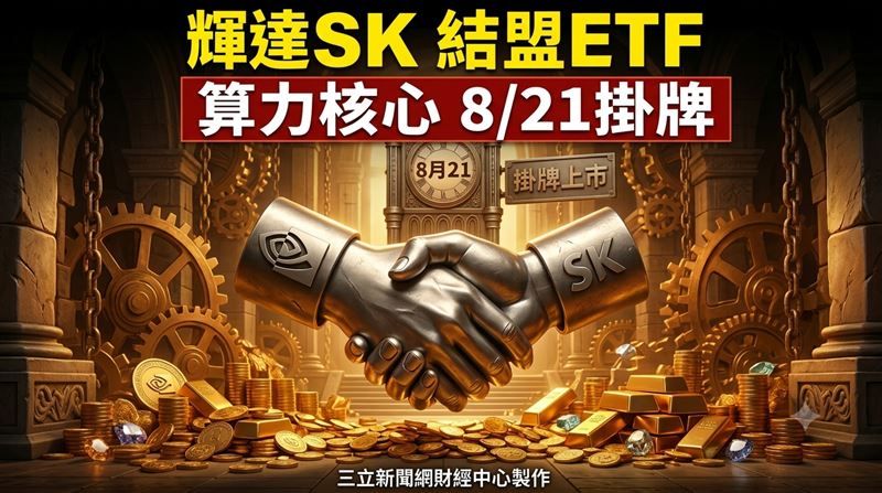 輝達5千億結盟SK！這檔ETF　8/21將掛牌