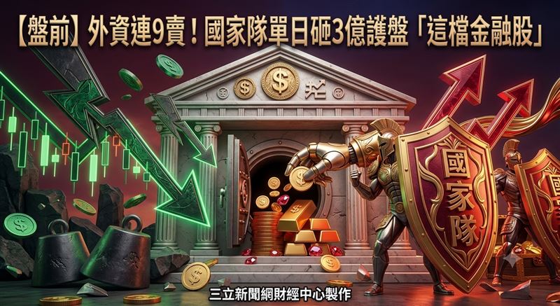 華南金(2880)遭外資連9賣、上週五(7日)單日砍逾萬張,所幸該日獲八大官股銀行買超7617張護盤,股價經平盤震盪,收漲0.79%。(圖/三立新聞網財經中心蕭榕AI製圖)