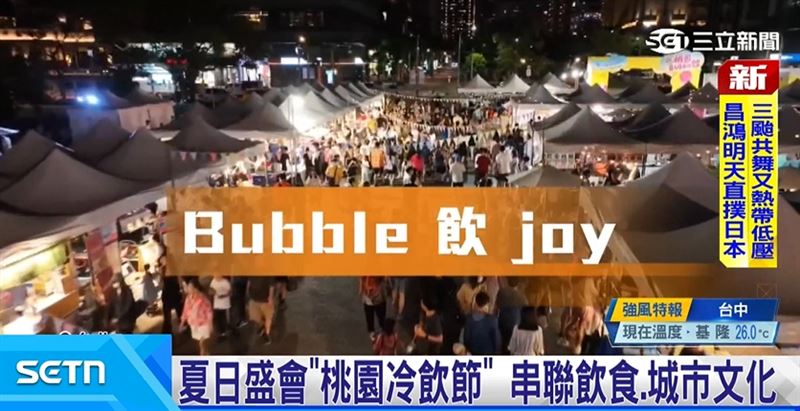 桃園冷飲節將於8/21到8/23熱鬧登場!