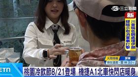 桃園冷飲節8/21登場 機捷A1快閃店暖身