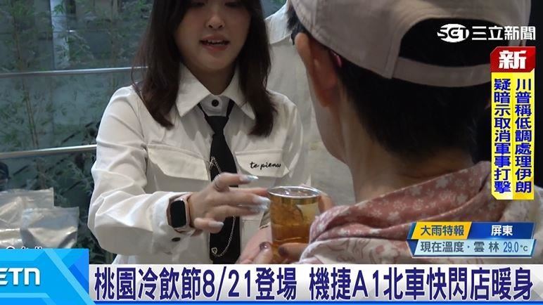 桃園冷飲節8/21登場 機捷A1快閃店暖身