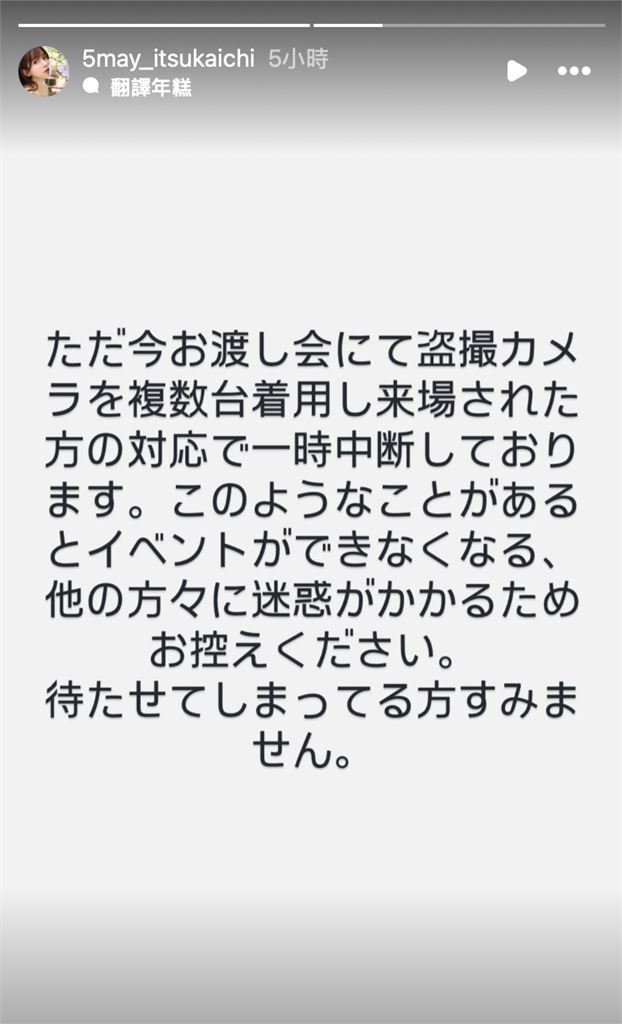五日市芽依怒發文指責該名變態行為,並向其他粉絲朋友致歉。(圖/翻攝自IG@5may_itsukaichi)