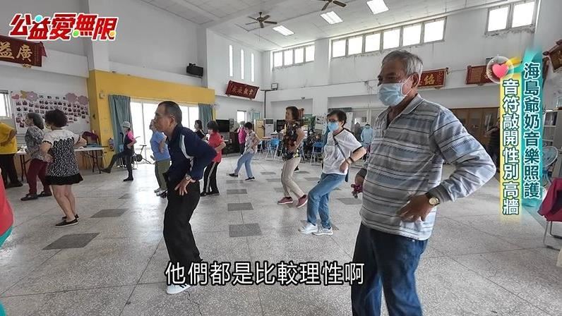海島爺奶音樂照護 音符敲開性別高牆