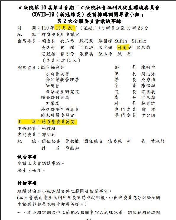 周軒貼出，民國110年10月20日，立法院衛環委員會，疫苗採購調閱專案小組，第2次全體委員會議議事錄。（圖／翻攝自周軒臉書）