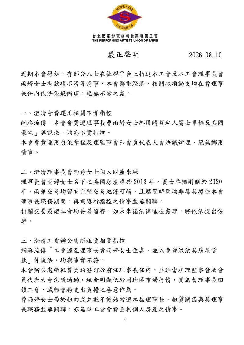 演藝工會聲明。（圖／演藝工會提供）