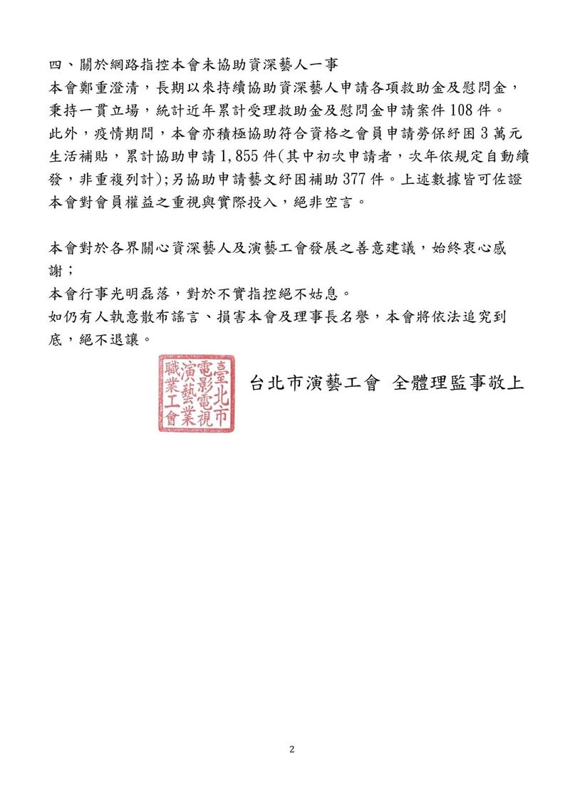 演藝工會聲明。（圖／演藝工會提供）