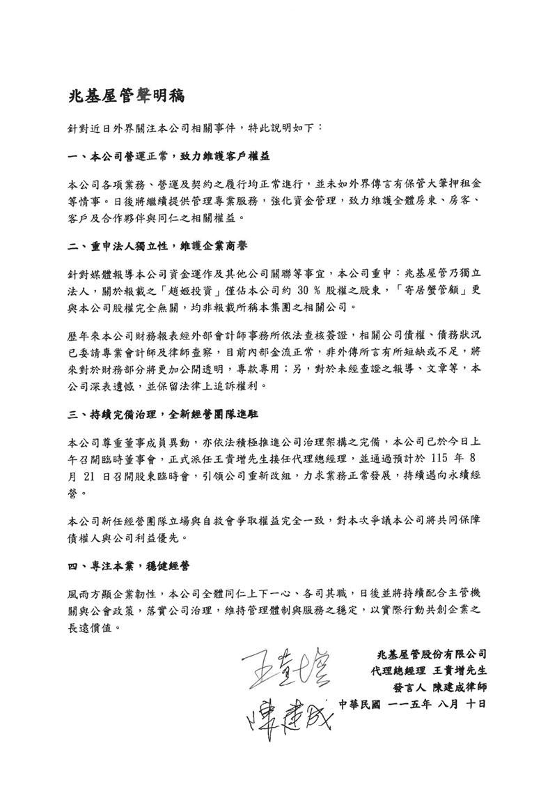 兆基屋管聲明稿。（圖／兆基屋管提供）