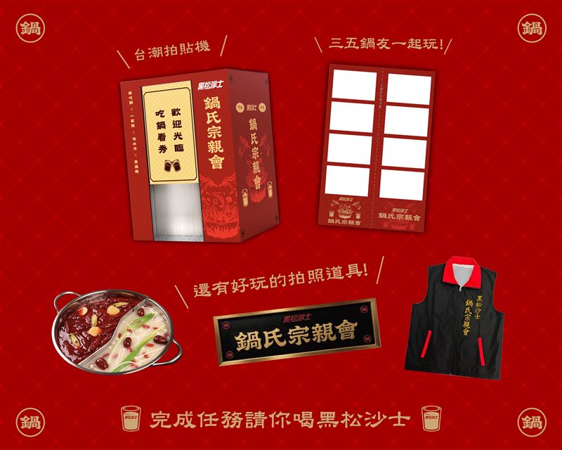 「鍋氏宗親會」主題拍貼機同步登場,搭配台味道具供民眾留下趣味合照。(圖/品牌業者提供)