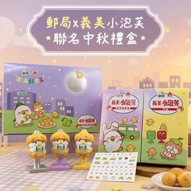 郵局×義美「波波鴿印章盲盒」來了 9款限量1萬盒8/12開賣(圖/中華郵政提供)