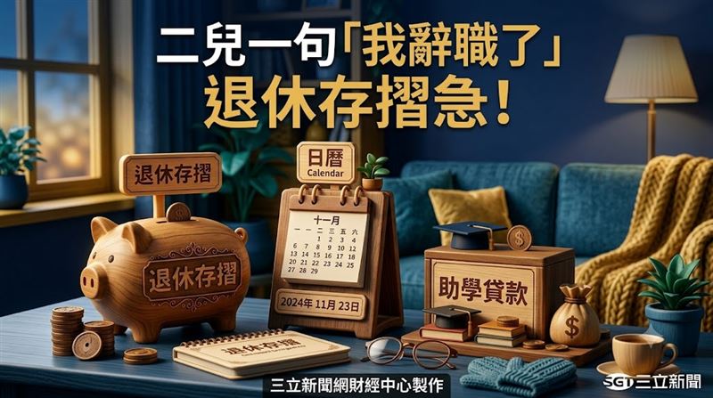二兒子突傳訊息喊辭職　退休夫妻存款告急