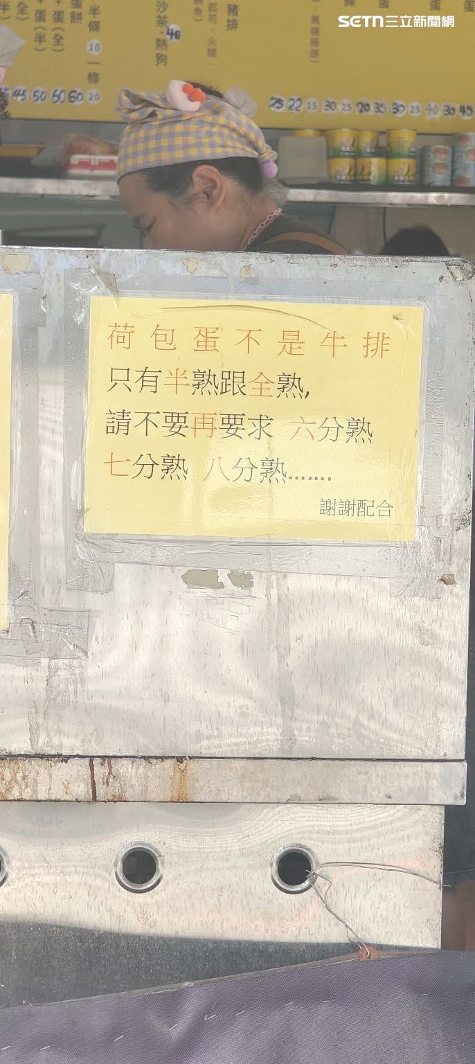早餐店張貼公告,無奈表示「荷包蛋只有全熟或半熟,沒有6分熟、7分熟、8分熟」,狂吸萬人按讚。(圖/網友授權提供,未經同意請勿轉載)