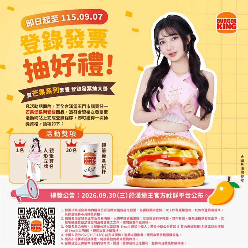 8/7-9/7線上登錄芒果堡套餐購買發票就可抽一粒親簽禮。(圖/品牌業者提供)