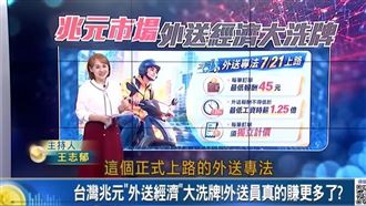 外送專法幫加薪！外送員真能賺更多？！