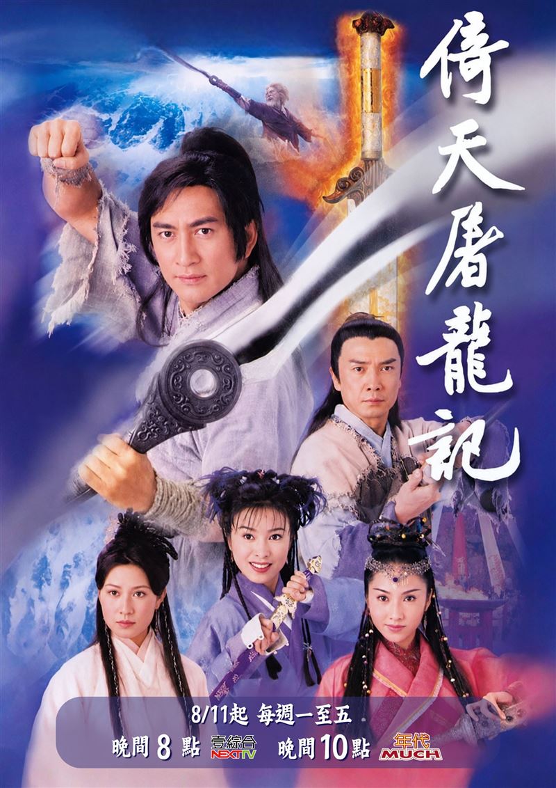 由吳啟華、黎姿與佘詩曼主演的《倚天屠龍記》，至今仍是無數觀眾心中的武俠天花板。（圖／年代、壹綜合提供）