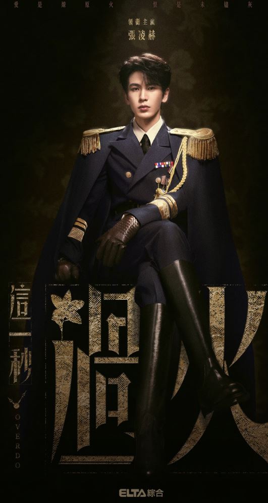 張凌赫人氣狂飆，再接下6代言。（圖／愛爾達提供）