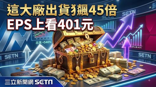 這大廠產品出貨狂飆45倍　EPS上看401元