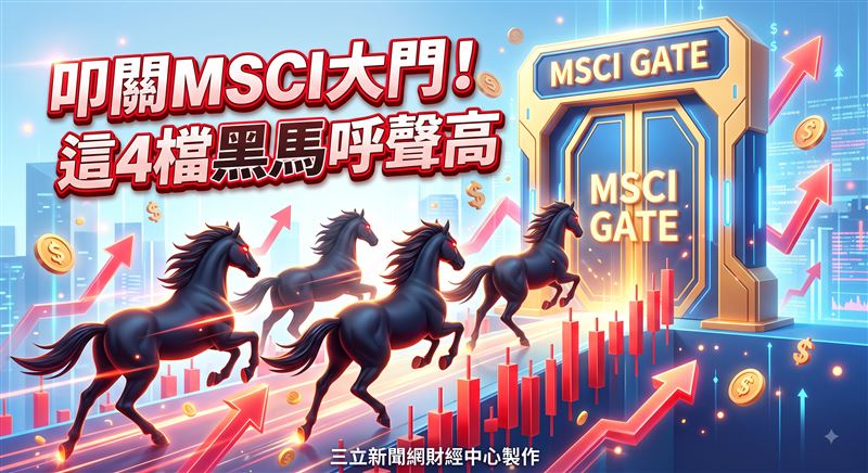 統一投顧從目前尚未擠進MSCI、但市值與自由流通比率條件均具實力的個股中,鎖定南亞科(2408)、華邦電(2344)、群聯(8299)及景碩(3189)四檔最有機會出線,其中前三檔更清一色是記憶體指標股;兆豐國際投顧也同步看多南亞科的入列前景,讓南亞科成為本輪調整呼聲最高的熱門候選之一。(圖/三立新聞網財經中心蕭榕AI製圖)