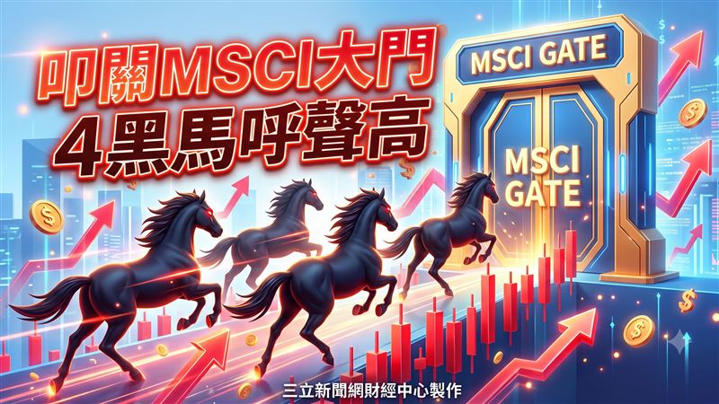 這4檔叩關MSCI大門　它目標價上看1160元
