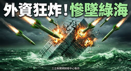 外資炸這公司7.8萬張　23萬股東墜落綠海