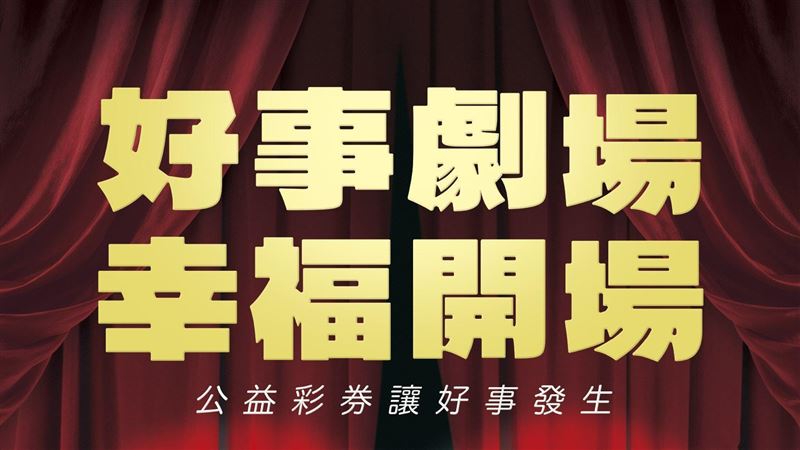 台彩傳驚天好運!「讓好事發生」三連發