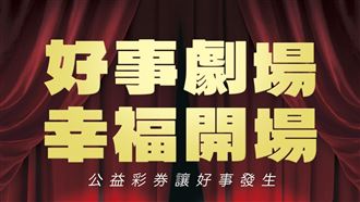台彩傳驚天好運！「讓好事發生」三連發