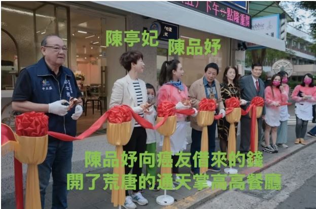 童芯(本名陳苡孋、陳品妤)被網友爆料餐廳開幕時,曾找陳亭妃剪綵,其父陳宏明(左4)也在場,他也是陳亭妃輔選大將。(圖/翻攝自王伯安臉書)