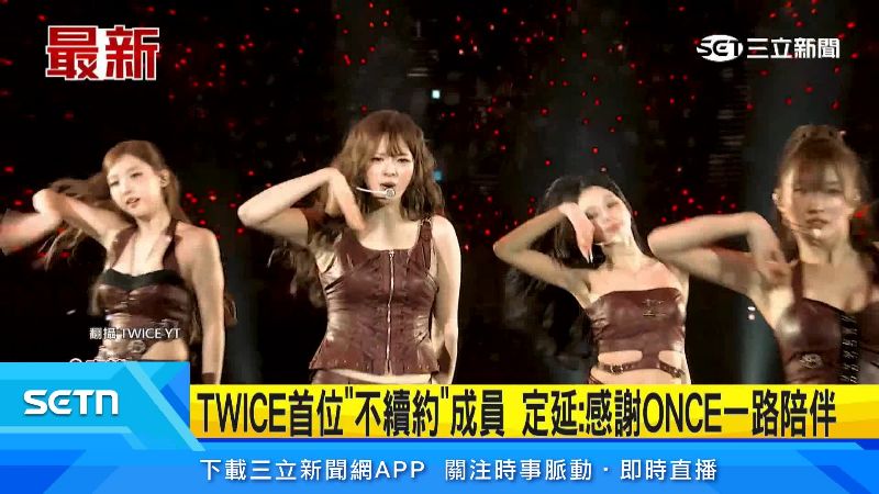近期女團TWICE成員合約到期,引發關注。(圖/翻攝自YT @TWICE)
