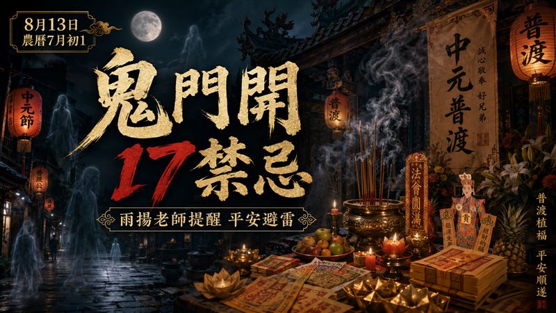 鬼月來了!雨揚老師警告農曆7月17個禁忌千萬別鐵齒,第16個【撥打「13個7」或「13個0」】可能接通神祕電話最恐怖。(圖/雨揚老師提供、ChatGPT製作)