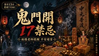 鬼月來了！雨揚老師曝光農曆7月17個禁忌
