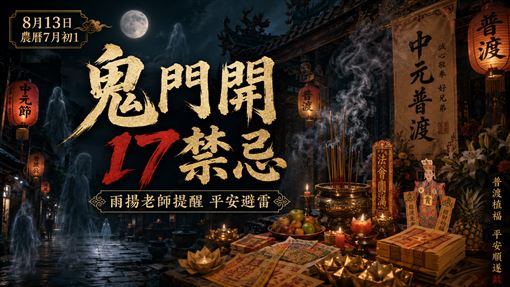 鬼月來了！雨揚老師曝光農曆7月17個禁忌
