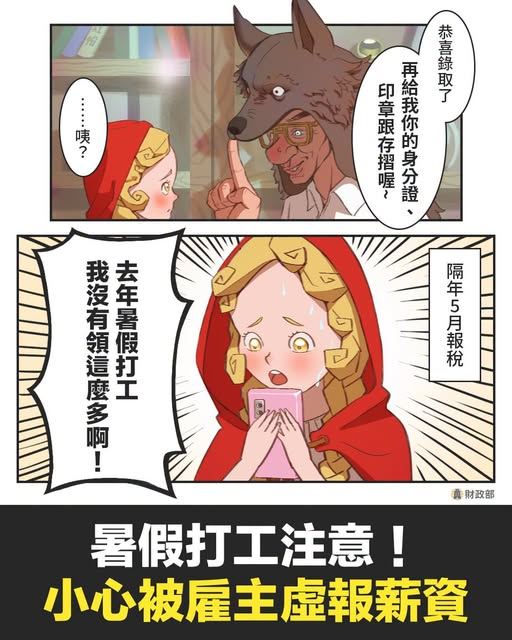 暑假打工務必提高警覺!不肖雇主常利用開立不實扣繳憑單虛報薪資逃漏稅,別讓自己無端成為逃稅人頭。守護血汗錢牢記5招!切勿將身分證與存摺交給他人,影本須註明用途,並仔細核對薪資表與實領金額是否相符。發現薪資遭惡意虛報免驚!第一時間先向雇主查證,若屬實請備妥薪資轉帳紀錄,直接向戶籍地國稅局提出檢舉。(圖/財政部提供)