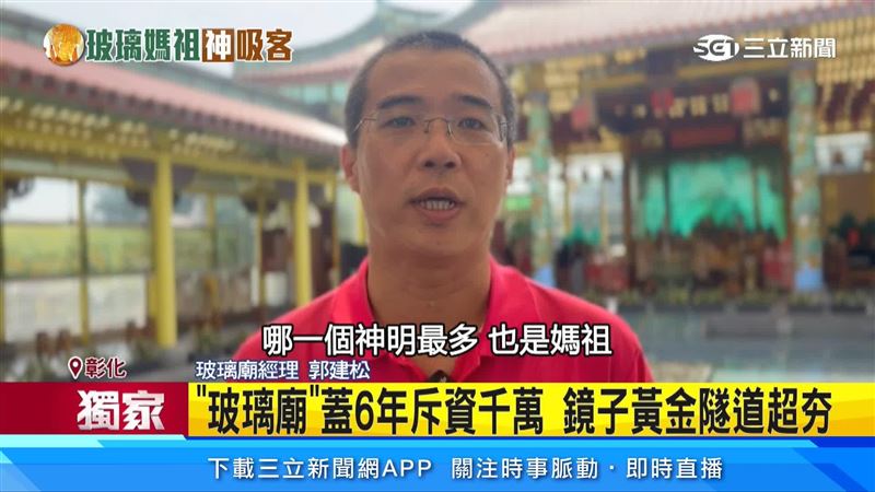 玻璃廟經理郭建松出面說明