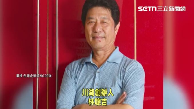 滑軌大廠川湖董事長林聰吉,身價隨股價飆漲,衝上167億美元
