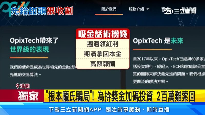 主嫌以週週領紅利、高額報酬為誘餌，並找藝人背書及帶投資人赴港參訪取信
