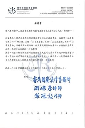詹姆士去年在臉書貼出聲明，切割自己與詹醬公司的關係。(圖／翻攝自詹姆士臉書）