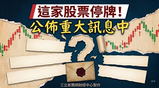 榮成紙業今股票暫停交易　將公布重大訊息