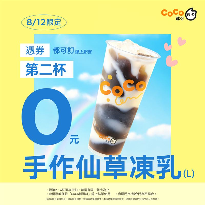 CoCo都可今日限定「手作仙草凍乳買1送1」。(圖／CoCo都可提供）