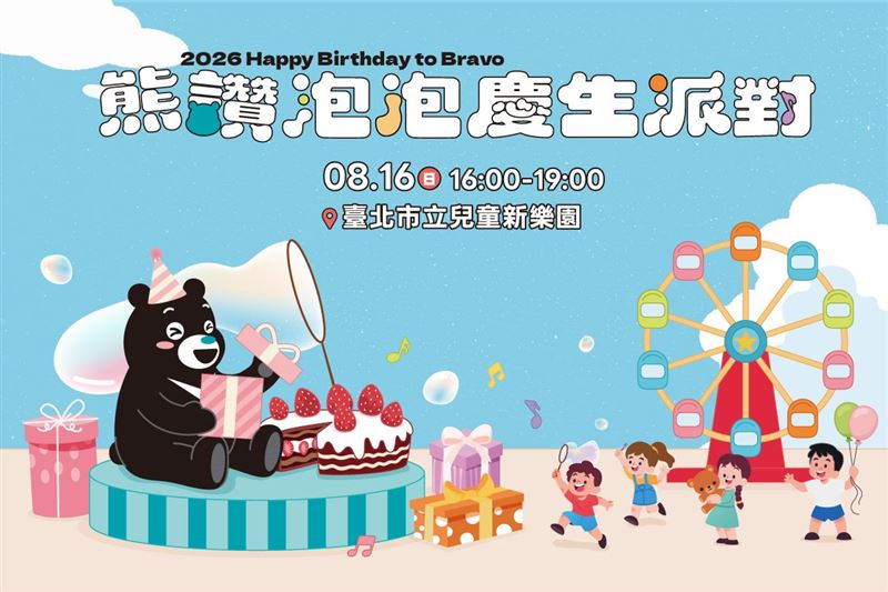 熊讚生日派對8月16日兒童新樂園登場,邀大家共度充滿歡樂時光。(圖/臺北市政府提供)