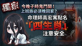 獨／今晚子時鬼門開！「四生肖」注意安全