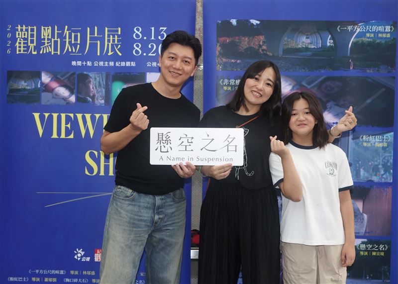 《懸空之名》導演陳宣境(左)與影片主角妻子李琪瑤(中)以及他們的女兒。(圖/公視紀錄觀點提供)