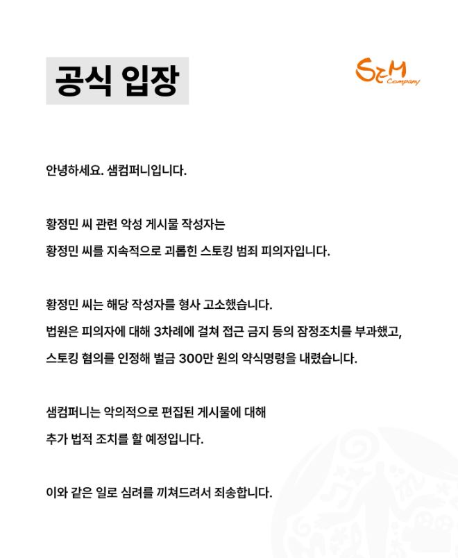 經紀公司發聲明表示出軌傳言並不屬實,並表示A某是長期騷擾黃晸珉的私生飯。(圖/翻攝自IG @semcompany_)