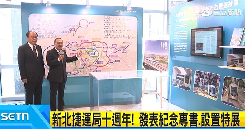 新北市捷運局慶祝成立十週年,特別發表紀念專書,同步設置十週年特展