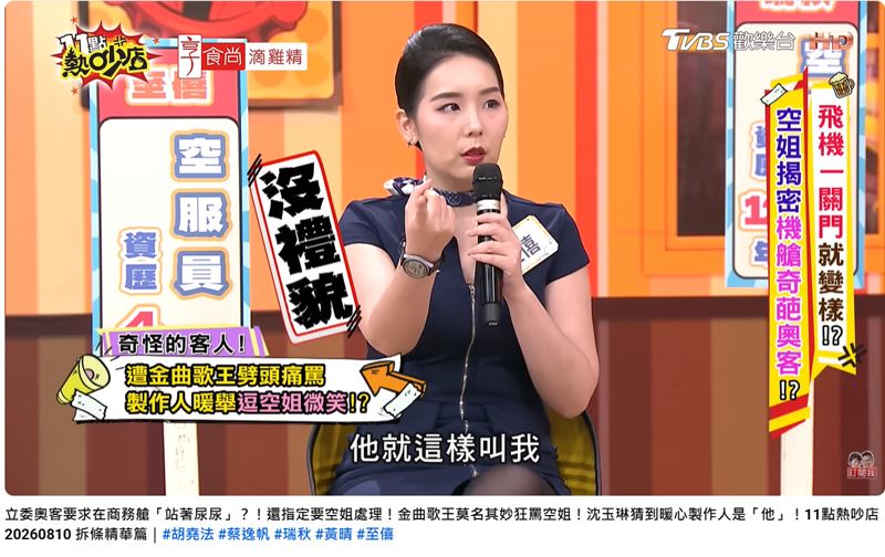 前空服員至僖日前在節目揭露辛酸經歷。(圖/翻攝自《11點熱吵店》Youtube)